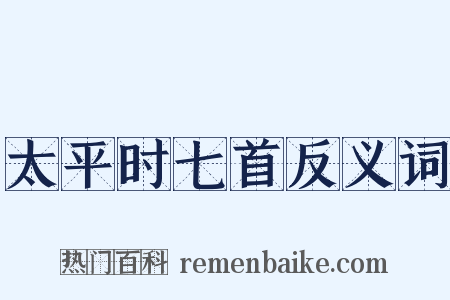 太平时七首反义词是什么意思的图片